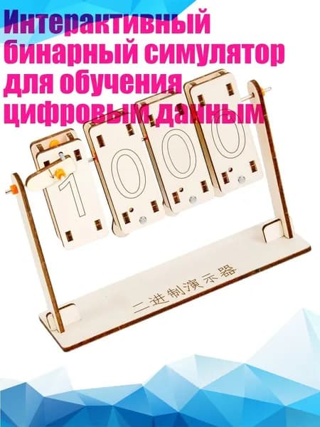 Интерактивный бинарный симулятор для обучения цифровым данным