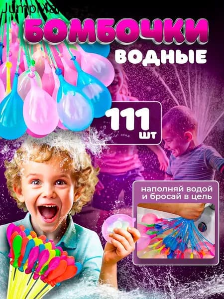 Водяные бомбочки шарики 111 шт
