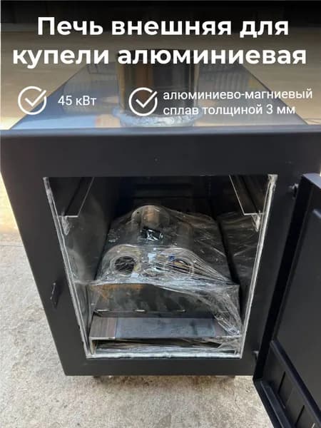 Печь внешняя для купели алюминиевая 45 кВт, полный комплект для подключения к купели