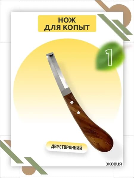 Двусторонний копытный нож для ухода за копытами скота, лошадей, с острым лезвием, повышенным усилием резания, эргономичной ручкой, из нержавеющей стали, для ветеринарии и сельского хозяйства 1 шт
