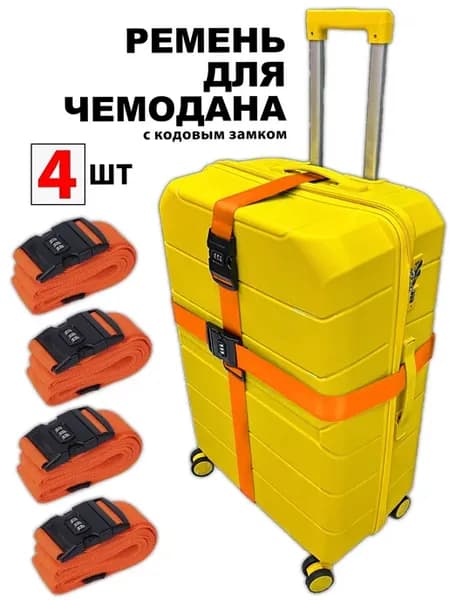 Ремень для чемодана с кодовым замком Апельсиновый 4шт