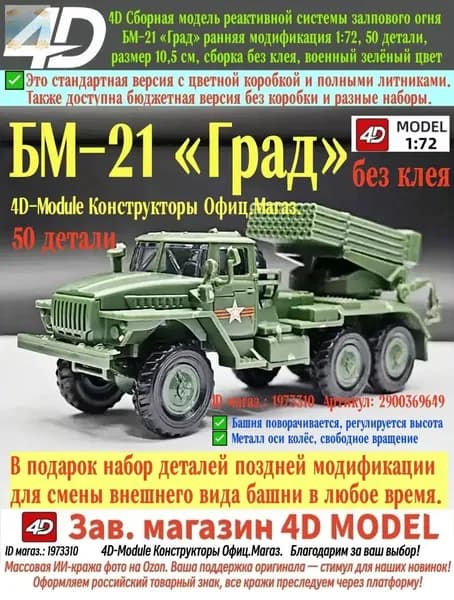 БМ-21 Град ранняя модификация, 4D сборная модель РСЗО 1:72, 50 деталей, пазовая сборка без клея, размер 10,5 см, военный зелёный