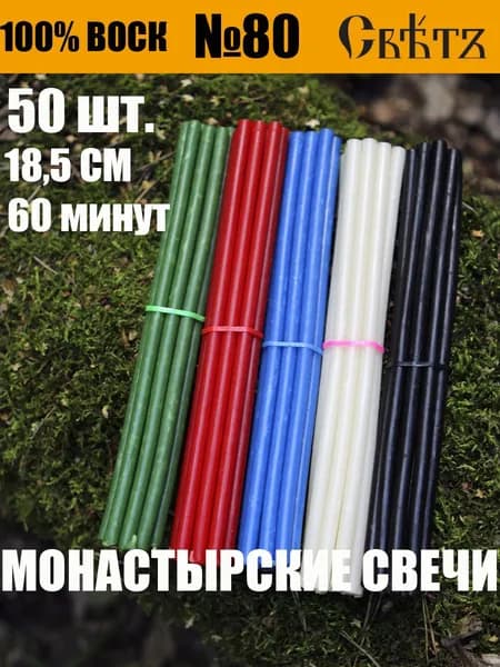 Свечи восковые ассортимент №80, 50 шт. ВОСК 100%.
