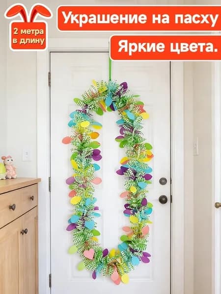 2-метровые цветные гирлянды из круглых фрагментов для домашнего Пасхального декора
