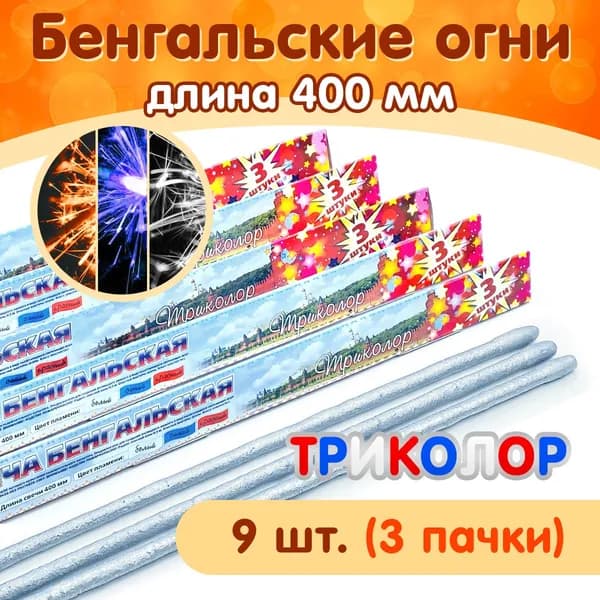 Бенгальские огни "Триколор" 400мм, 9 штук в наборе (3 пачки), цветное пламя, производство Россия (Челябинск) СБ400Т3