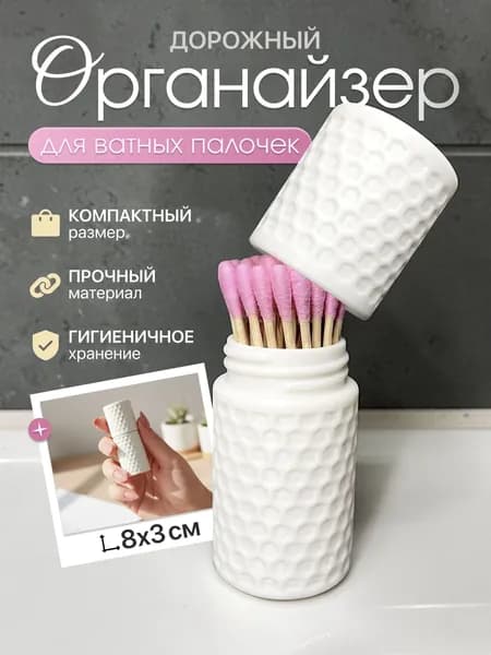 Органайзер для хранения вещей3х3х8 см.