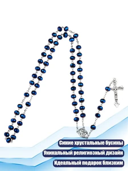 Розарий из голубых кристаллов