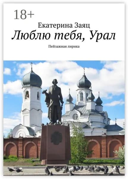 Люблю тебя, Урал. Пейзажная лирика | Екатерина Заяц | Электронная книга