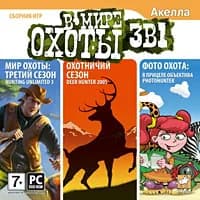 Игра В мире охоты 3 в 1 (PC, Русские субтитры)