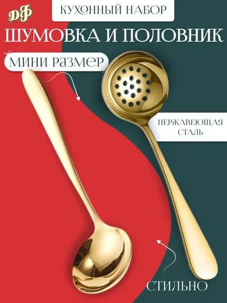 Набор шумовка и половник золотые - маленькие