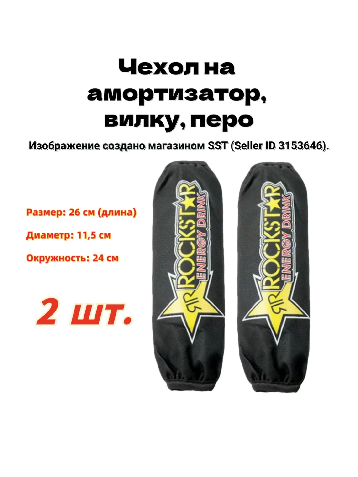 Чехол на амортизатор, вилку, перо для мотоцикла, квадроцикла, снегохода, MS 26 см, 2 штуки