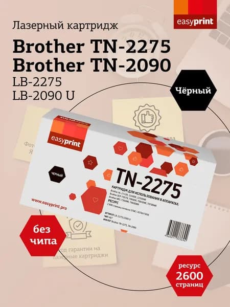 Лазерный картридж EasyPrint LB-2275, 2090 U для Brother HL-2132R, 2240, DCP-7057R, 7060, MFC-7360, ресурс 2600 стр., цвет черный