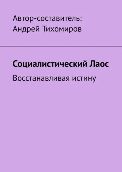 Социалистический Лаос. Восстанавливая истину | Тихомиров Андрей Евгеньевич | Электронная книга