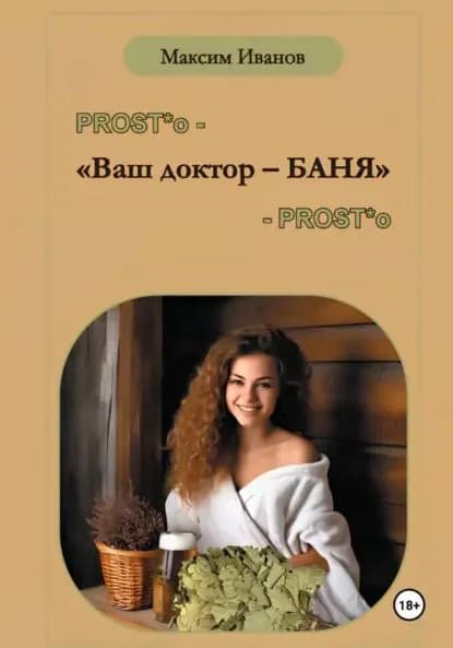 Ваш доктор баня. Очерки о бане, чистоте и здоровье | Иванов Максим Борисович | Электронная книга