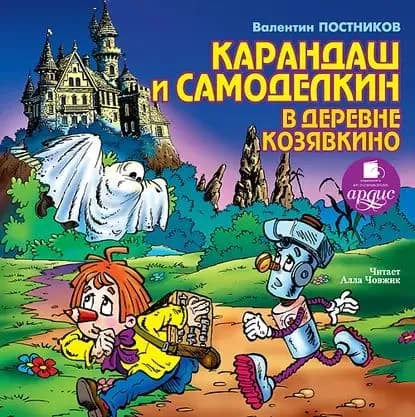 Карандаш и Самоделкин в деревне Козявкино | Постников Валентин Юрьевич | Электронная аудиокнига