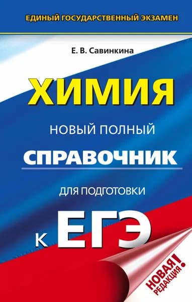 ЕГЭ. Химия. Новый полный справочник для подготовки к ЕГЭ | Савинкина Елена Владимировна | Книга б/у