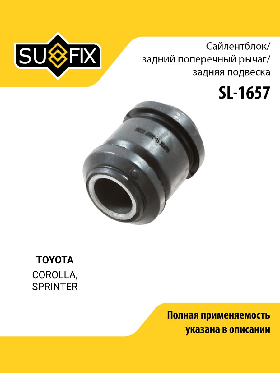 Сайлентблок заднего рычага подвески задний правый/левый для TOYOTA COROLLA, SPRINTER / SUFIX SL-1657