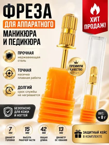 Фреза для маникюра и педикюра 7 мм Твердосплавная насадка для снятия гель-лака и кутикулы Профессиональная, долговечная, с защитным кейсом