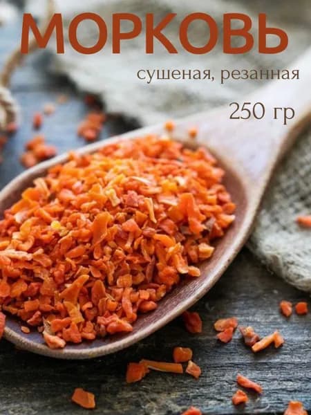 Морковь сушеная, резаная, кубик 5*5, 250 гр