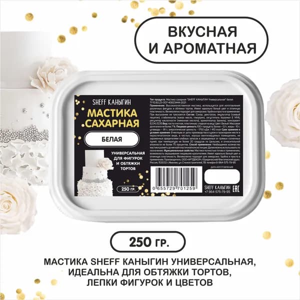 SHEFF КАНЫГИН / Мастика сахарная 250гр украшение для торта и выпечки