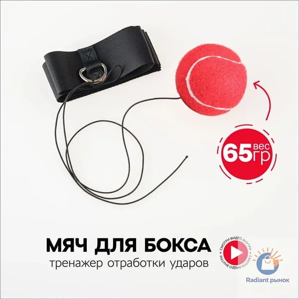Мяч для отработки ударов