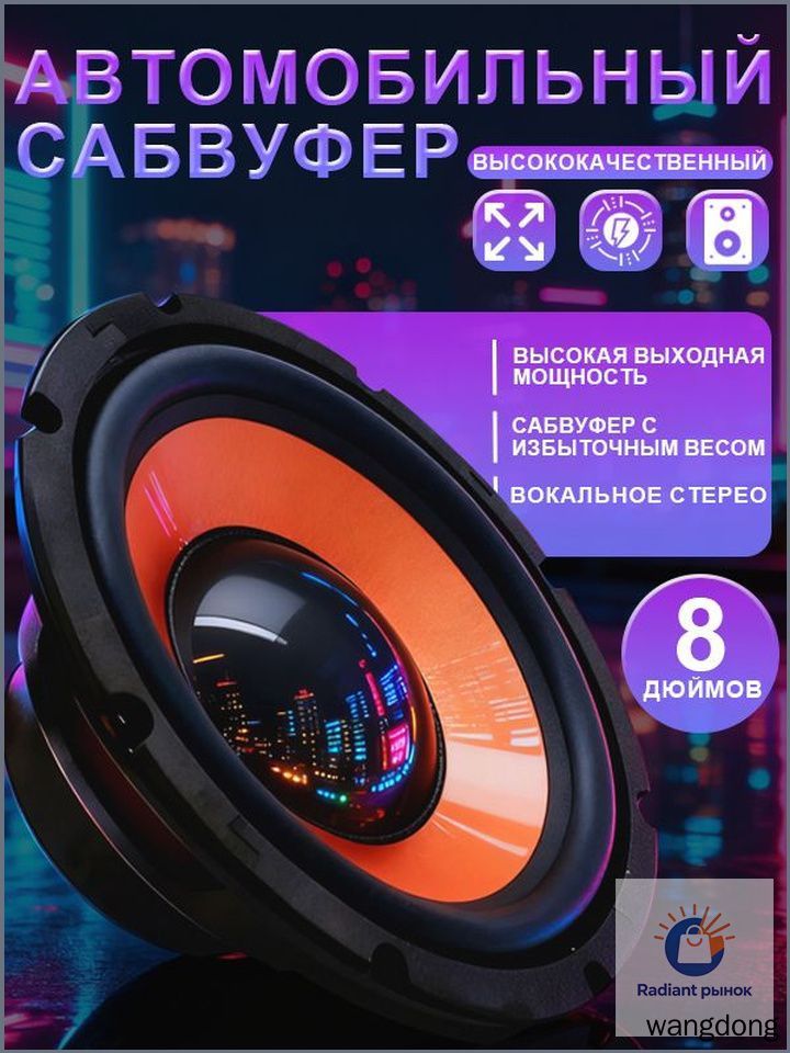 Сабвуфер автомобильный, 20 см (8 дюйм.)