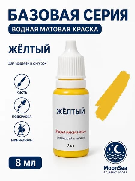 MoonSea водная матовая краска для моделей и фигурок, 8 мл, базовая серия, цвет на выбор