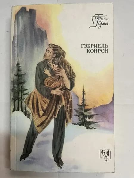 Гэбриэль Конрой | Гарт Фрэнсис Брет