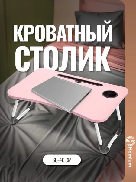 Столик поднос для ноутбука в кровать, 60х40 см, розовый