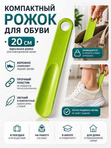 Рожок для обуви маленькая 20см / рожок для обуви