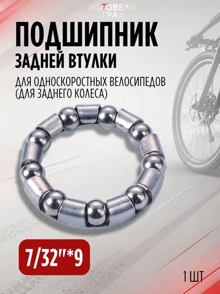 Подшипник задней втулки, для заднего колеса односкоростного велосипеда, 7/32"*9, 1 шт