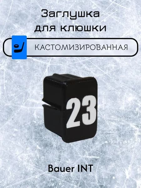 Заглушка для клюшки