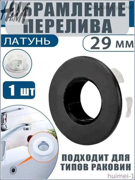 Заглушка для перелива раковины, обрамление 1шт