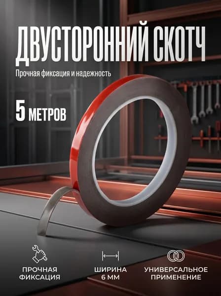 Двухсторонний скотч 6 мм 5 м 1 шт