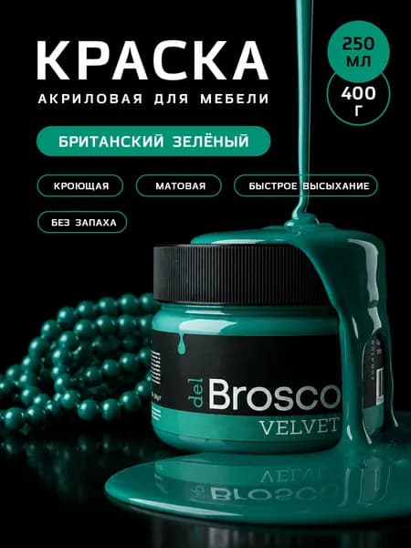 Краска акриловая меловая матовая краска del Brosco для дерева, металла, для декора и интерьера, 250 мл, Британский зелёный