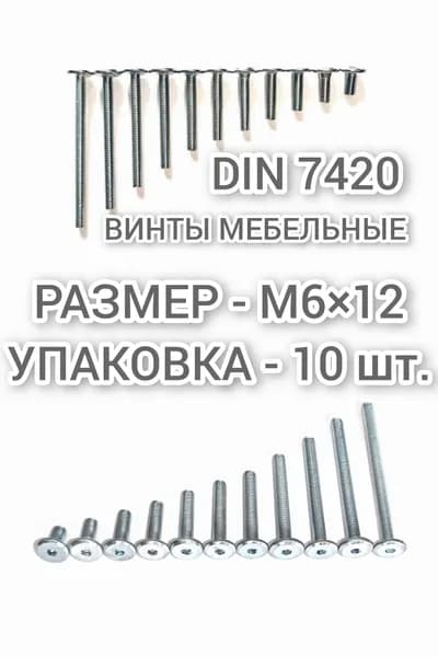Винт мебельный DIN 7420 М6х12 с плоской головкой, цинк, под шестигранник, 10 шт.