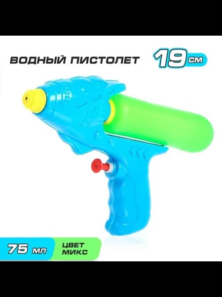 Пистолет водный водяной