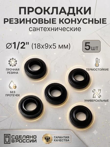 Прокладки сантехнические резиновые 1/2" (18х9х5 мм) конусные 5шт