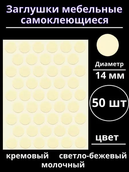 Заглушки самоклеющиеся мебельные диаметр 14 мм