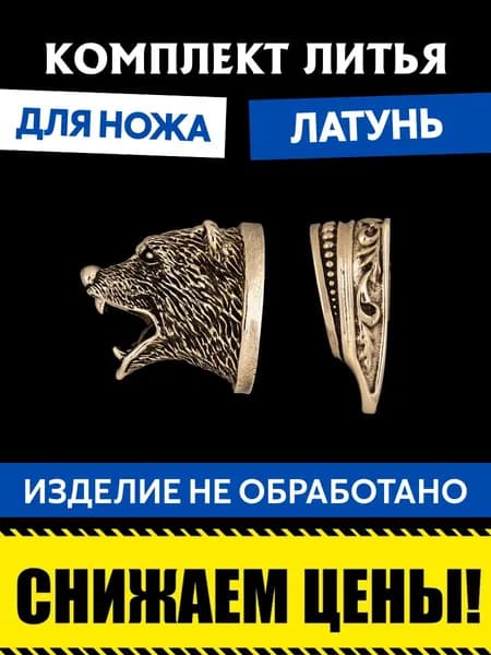 Комплект литья для сборки ножа