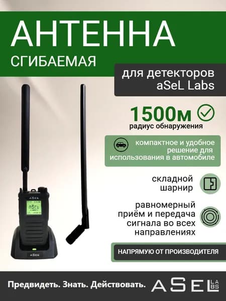 Антенна сгибаемая aSel Labs