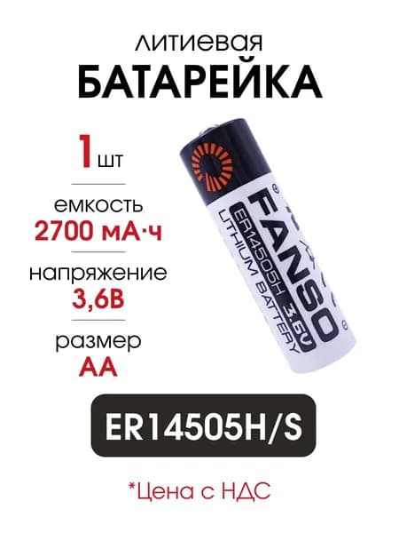 ER14505H/S, литиевая батарейка АА 3.6В, 1 шт.