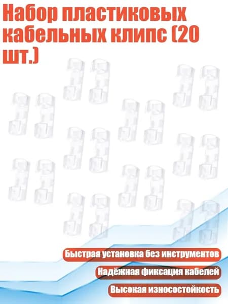 Набор пластиковых кабельных клипс (20 шт.), - 4