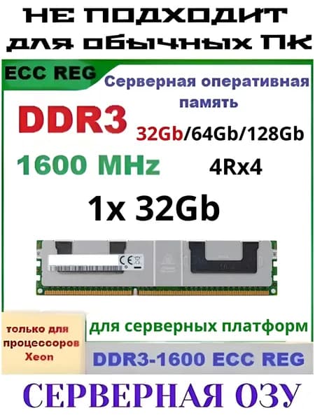 Оперативная память Серверная DDR3-1600 32Gb REG ECC (подходит под Xeon LGA 2011) DDR3, 1600 МГц, 1 x 32 ГБ (000116)