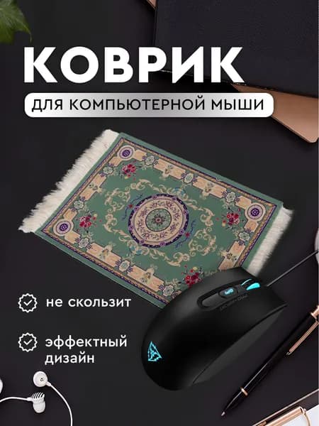 Коврик для мышки Персидский ковер. Игровой компьютерный коврик, размер 23х18 см., цвет зеленый.