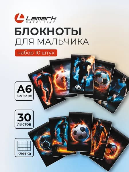 Блокнот А6, 10 шт по 30 листов в клетку LAMARK Крутой футбол. Блокнот для записей