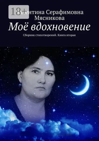 Моё вдохновение. Сборник стихотворений. Книга вторая | Мясникова Валентина Серафимовна | Электронная книга