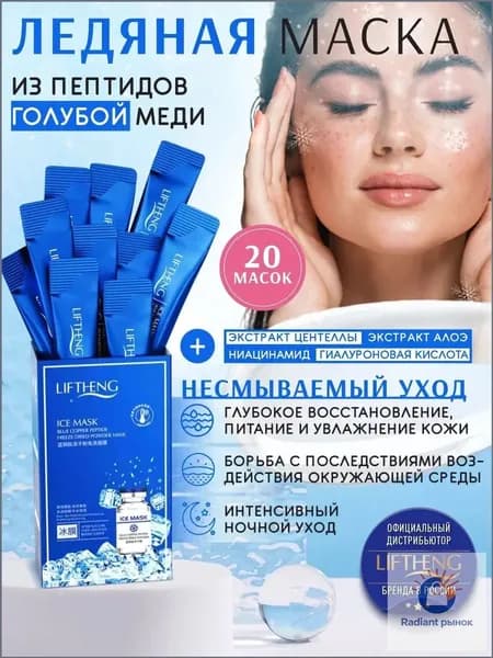 LIFTHENG Маска косметическая Антивозрастной уход Для всех типов кожи
