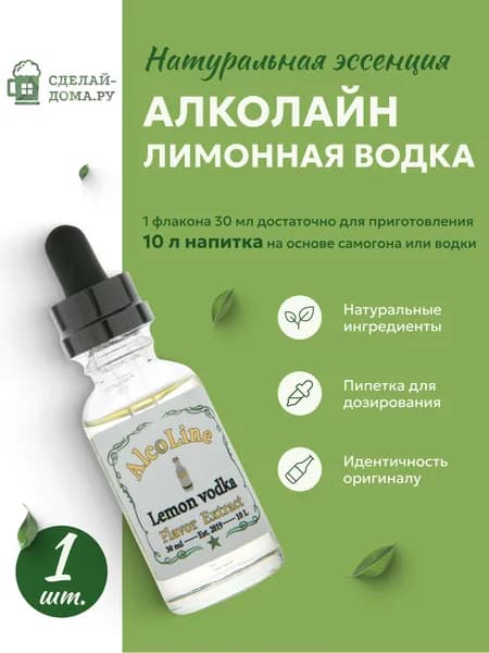 Эссенция для самогона Алколайн Лимонная водка 30 мл, 1 шт. / Ароматизатор пищевой Alcoline Lemon vodka