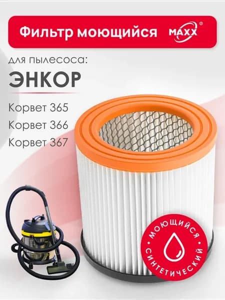 Фильтр моющийся для пылесоса Энкор Корвет 365, 366, 367